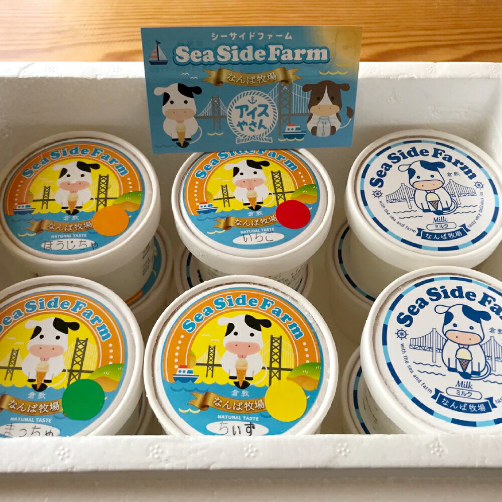 【ふるさと納税】倉敷唯一の牧場直営のアイス 1カップ100ml ＜選べる内容量＞ 6個入（計600ml） / 12個入（計1200ml） みるく・定番商品・ランダム セット アイスクリーム デザート スイーツ お菓子 おやつ ミルク 生乳 いちご チョコ 抹茶 ほうじ茶 チーズ 冷凍 送料無料