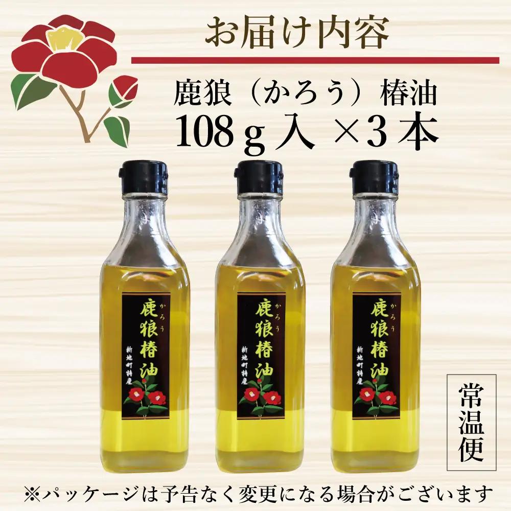 鹿狼椿油 108g×3本 食用椿油 国産 ツバキ油 つばき油 椿油 油 オイル セット ヘアケア ヘアオイル ドレッシング 純粋椿油 炒め油 揚げ油 調味油 保存料無添加 着色料無添加 福島県 新地町