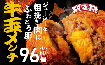 牛玉メンチ計96個 8個入×12袋【牛肉 揚げ物 おかず 揚げるだけ 晩ごはん 遠足 お弁当 おつまみ 時短 お取り寄せ グルメ ご飯のお供 清水町 北海道】_S003-0023