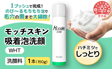 モッチスキン吸着泡洗顔WHT 150g×1本 - 美容 スキンケア クレンジング 肌荒れ 