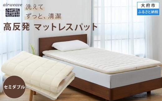 T156 エアウィーヴ 02 セミダブル ( マットレス マットレスパッド 洗える エアウィーヴ 高反発 マット 愛知県 大府市 エアウィーヴ エアウィーブ 寝具 )