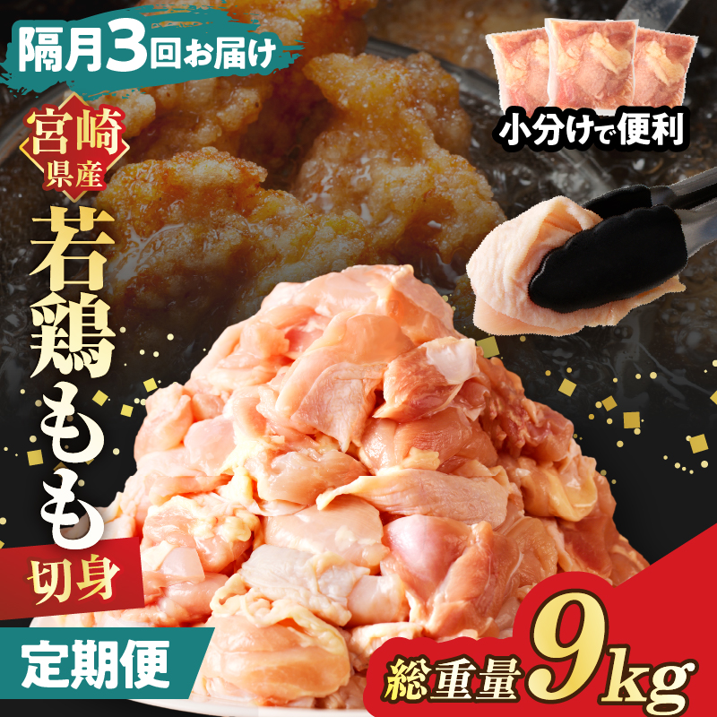 【数量限定】《隔月3回定期便》宮崎県産若鶏もも肉切身(総重量9.9kg) _T017-009-ZO【都農町新着 肉 鶏 鶏肉 国産 人気 ギフト おかず 食品 お肉 チキン 小分け 贈り物 送料無料 