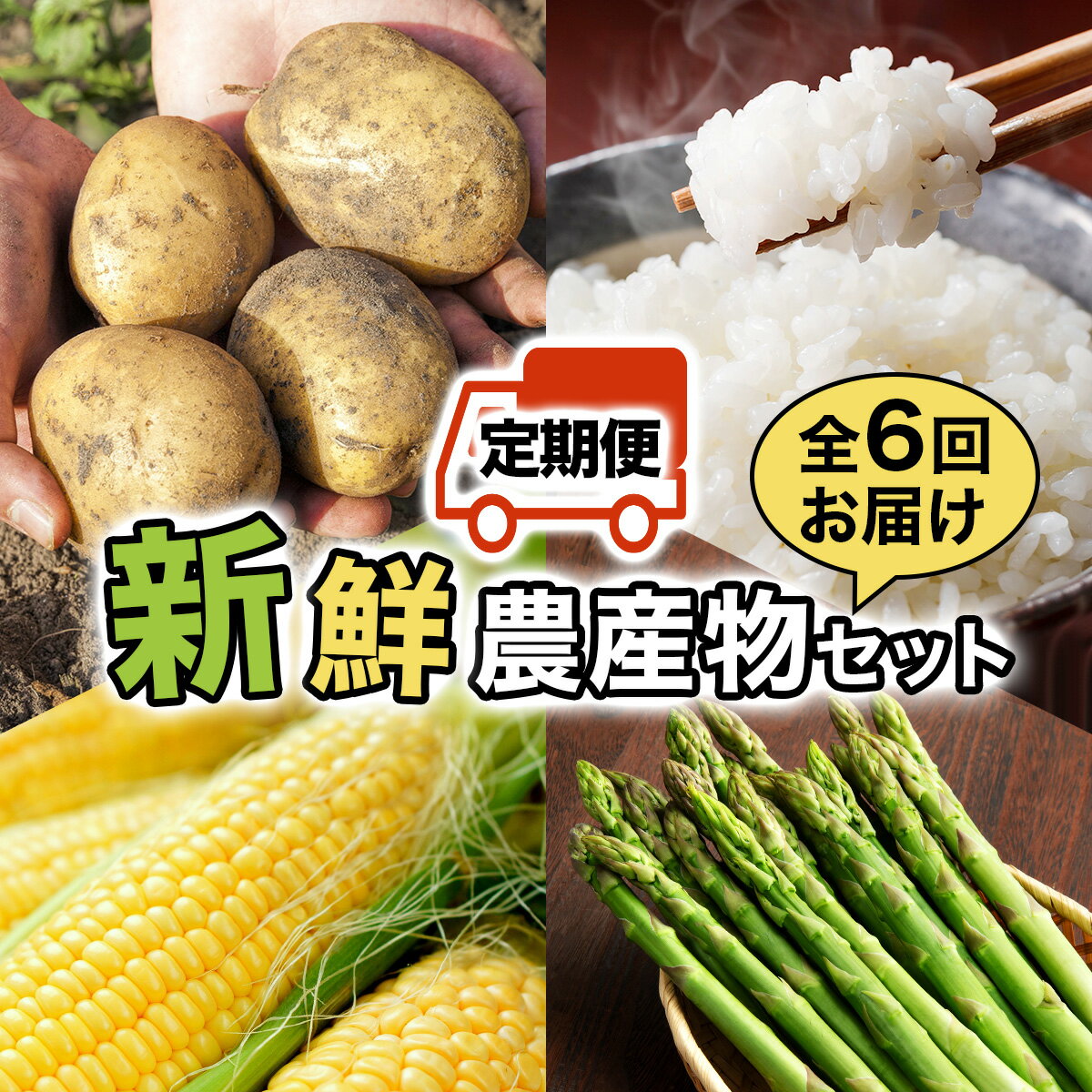 【ふるさと納税】寄附額改定↓＜先行予約＞いわみざわの新鮮農産物セット(5or6月〜11月 全6回)※定期便【11106】北海道 岩見沢 アスパラ メロン とうもろこし 玉ねぎ ばれいしょ ななつぼし 旬 野菜 米 じゃがいも 果物 春 夏 秋 新鮮