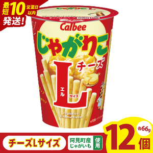 【10営業日以内に出荷】カルビー じゃがりこ チーズ Lサイズ 66g×12個｜Calbee お菓子 菓子 おやつ おかし ぽてち ポテチ スナック おつまみ ジャガイモ じゃがいも（93-82）