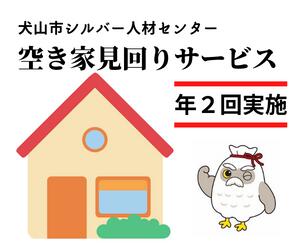 【ふるさと納税】空き家見回りサービス（年2回） ｜ 援助 犬山市内 遠方 サービス 報告 確認