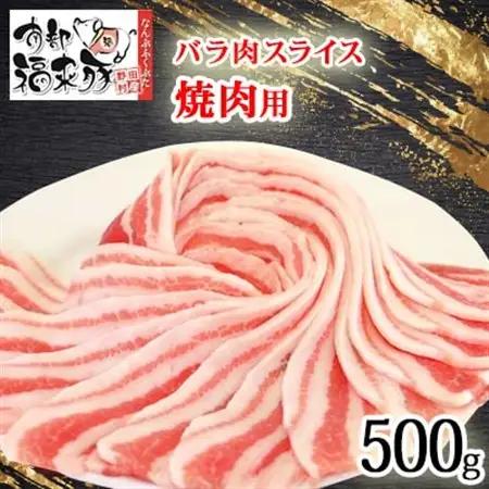 南部福来豚バラ肉 スライス(焼き肉用)500g【配送不可地域：離島】【1660860】