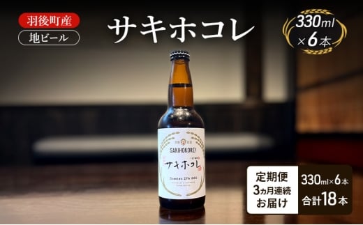 【 定期便 3ヵ月】羽後町産 地ビール サキホコレ 6本[クラフトビール ビール お酒 詰め合わせ ギフト プレゼント]