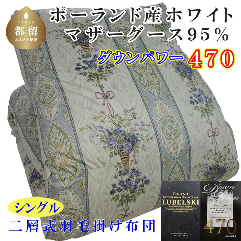 【ふるさと納税】 羽毛掛け布団 シングル 150×210cm ポーランド産マザーグース95% ダウンパワー470 二層式立体キルト SB 羽毛 布団