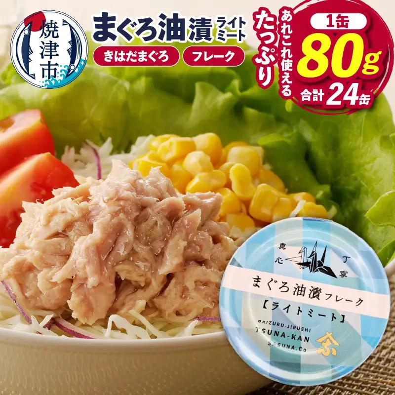 a12-164　ツナ缶 ライトミート80g×24缶