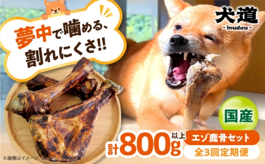 【全3回定期便】犬用デンタルケア 【 犬道・極 】 エゾ鹿 骨セット 800g以上 『摂州宝山荘 謹製』 〜愛犬に捧ぐ 安全性優先・酸化を防ぐ「真空・冷凍保管」の超鮮度と、15年の健康〜 犬 ペット ヘラ 鹿 犬用おやつ 犬の歯磨き 小型犬 中型犬 大型犬 高タンパク 低カロリー 健康 大阪府 高槻市 /有限会社サクセス [AOEZ002]