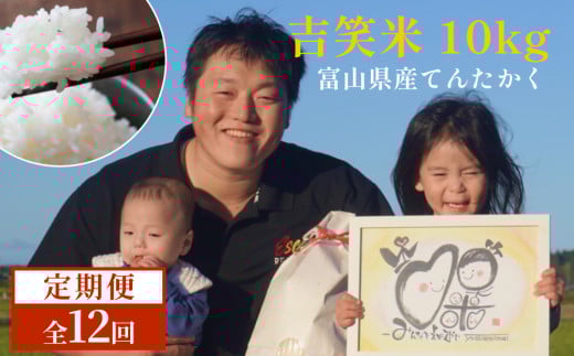 【先行予約】令和7年産 富山県産 てんたかく 10k×12定期便 白米 吉笑米 10月中旬以降順次発送 
