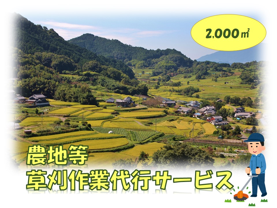 農地等草刈作業代行サービス（2000㎡以下）
