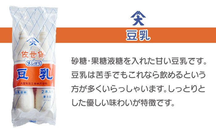 佐世保豆乳3種飲み比べセット（2本×8袋）【大屋食品工業】 [OAB068]