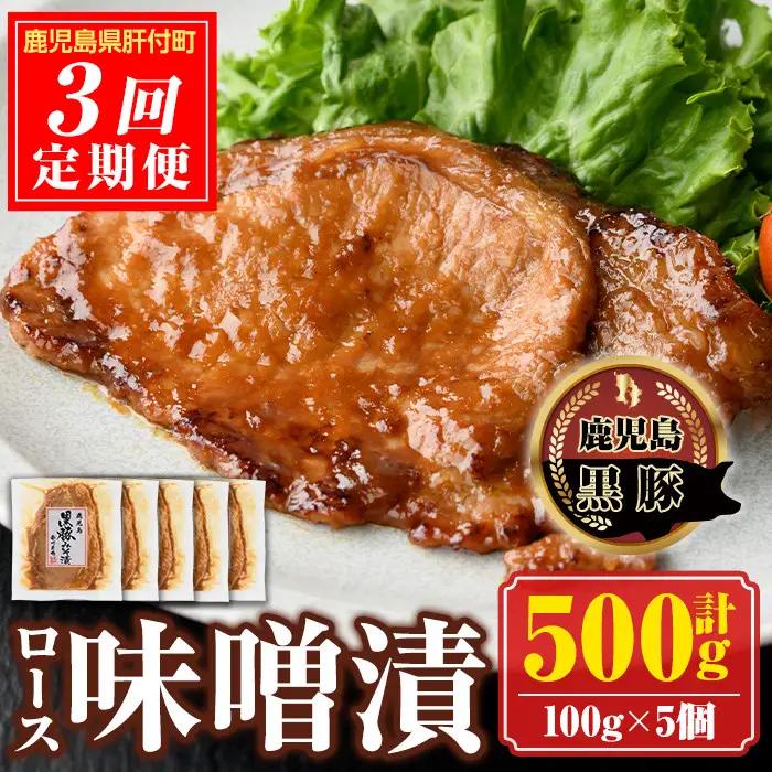 ＜定期便・全3回＞黒豚 ロース 味噌漬 (合計1.5kg) 鹿児島 国産 豚肉【南州農場(株)高山ミートセンター】E03002