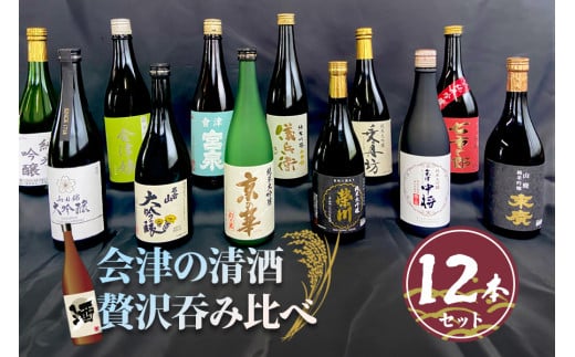 会津清酒贅沢呑み比べ12本セット｜会津若松 酒蔵 地酒 日本酒 銘酒 お酒 [0720]