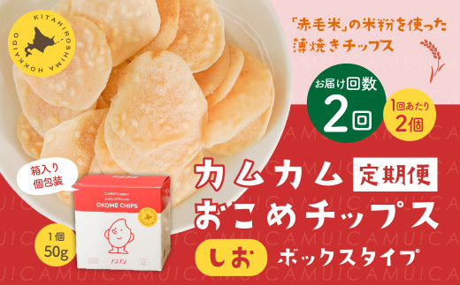 【1ヶ月毎2回定期便】 カムカムおこめチップス（しお） ボックスタイプ 計4個 （2個×2回） お菓子 スナック菓子