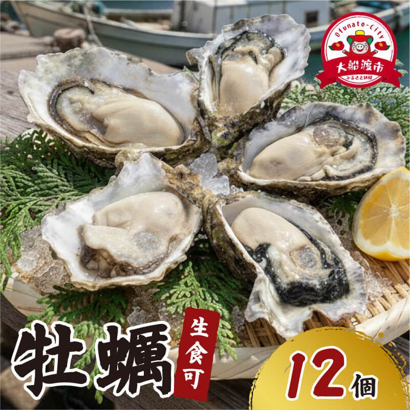 生食可 冷凍 牡蠣 殻付き牡蠣 春っこ 牡蠣 1袋 ( 12個入り )  数量限定