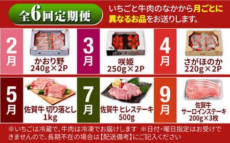 【R8年2月以降発送】【全6回定期便】赤いちご3種と佐賀牛のセット / いちご 牛肉 [IZZ027]