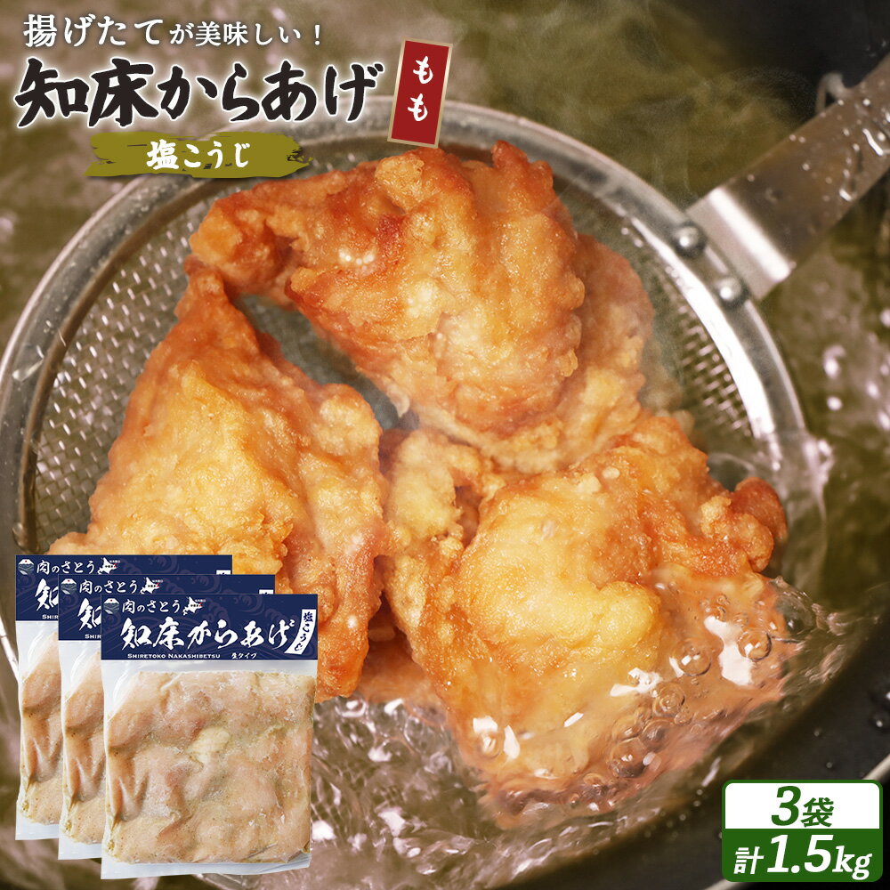 【ふるさと納税】【揚げるタイプ】知床からあげ【塩こうじ】もも肉1.5kgセット | 唐揚げ 500g×3パック 塩 麹 時短 調理 鶏 ザンギ おかず 惣菜 弁当 専門店 店の味 お取り寄せ 北海道 中標津町 中標津【35066】