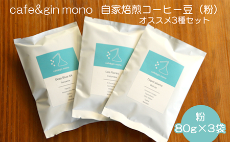 【自家焙煎 スペシャルティ】 コーヒー豆（粉）おすすめ3種セット