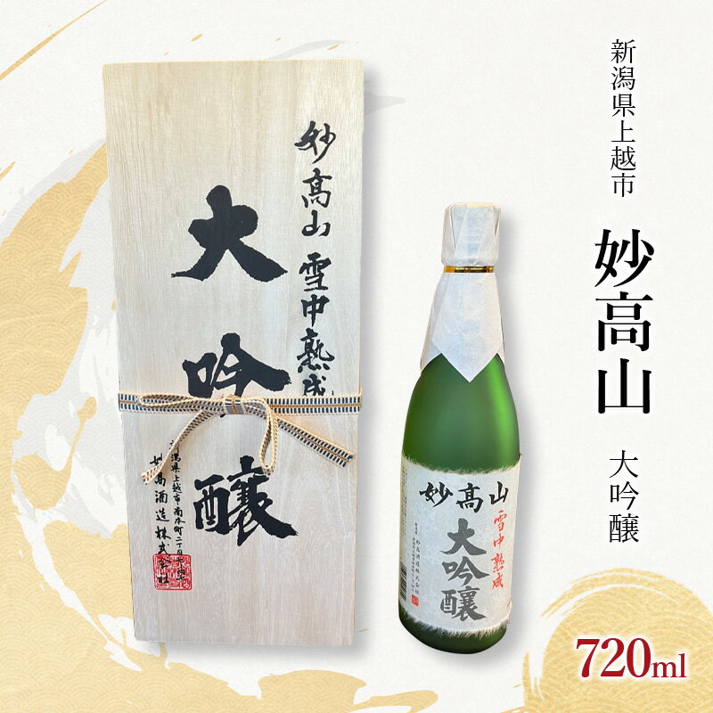 【ふるさと納税】【限定｜父の日ギフト｜感謝の熨斗付き】大吟醸　妙高山720ml　父の日　ギフト　お父さん　ありがとう　感謝　桐箱入り　プレゼント　酒　お酒　日本酒　地酒　お祝い　誕生日　父親　義父　パパ　夫　上司　お届け：2025年5月下旬～6月下旬まで