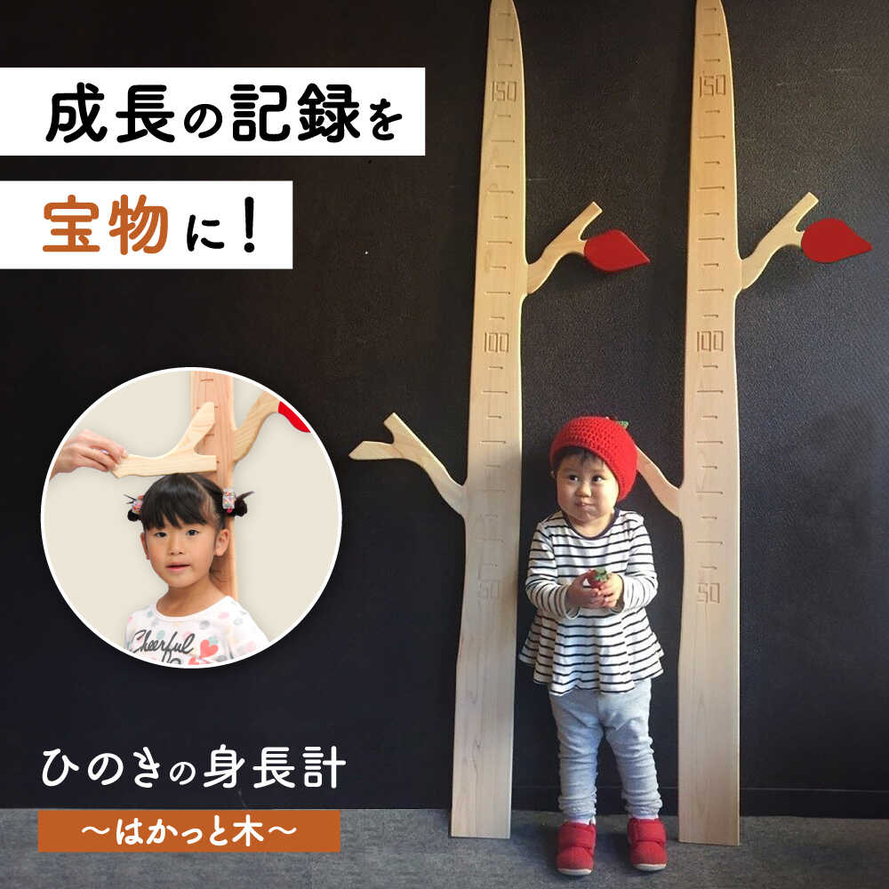 【ふるさと納税】ひのきの身長計〜はかっと木〜