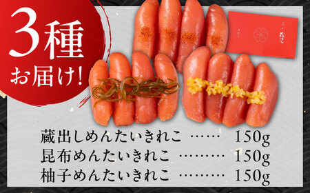 きれこ 150g×3種セット / 明太子 めんたいこ / 佐賀県 / 蔵出しめんたい [41AECT012]