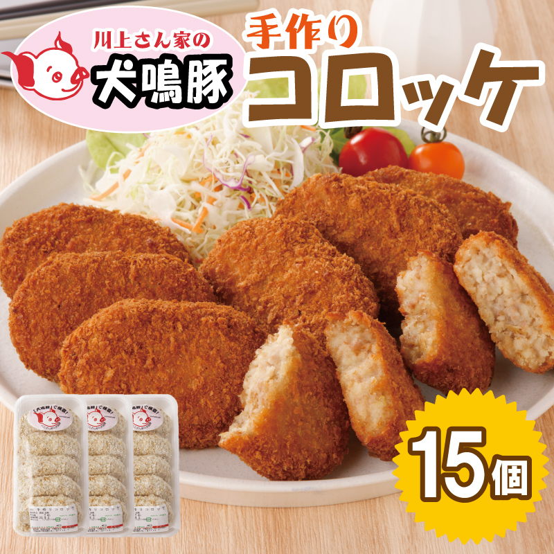 【泉佐野ブランド豚】 犬鳴豚の手作りコロッケ（15個入り）【国産 ブランドポーク 惣菜 工場直送】 005A549