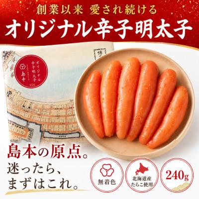 ふるさと納税 福岡市 【国産】オリジナル辛子明太子1本物240g(福岡市) LN04