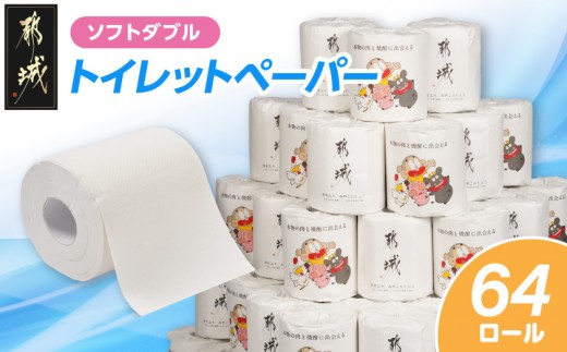 
                  【お届け時期を選べます】トイレットペーパー 64ロール_I5-TP64_日用品 ダブル ソフトダブル 備蓄 防災 消耗品 生活用品 長持ち まとめ買い トイレットペーパー トイレ といれっとぺーぱー 人気 おすすめ
                