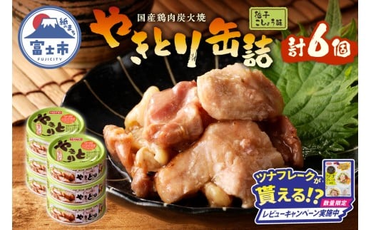 【レビューキャンペーン】やきとり 缶詰 柚子こしょう味 6缶 業界シェアNo.1 国産鶏肉 風味豊か 備蓄 防災 非常食 保存食 キャンプ おつまみ 富士市 [sf001-158]