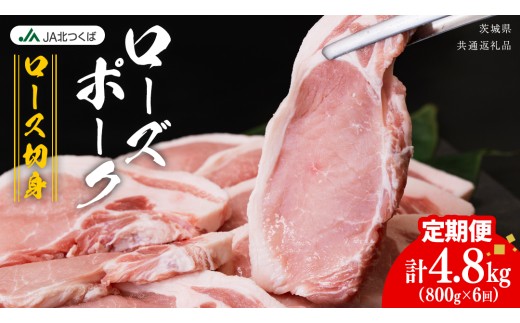 【 定期便 6ヶ月 】 JA北つくば ローズポーク ロース 切身 800g ( 100g × 8枚入り) ブランド豚 銘柄豚 豚肉 豚 肉 お肉 にく 厚切り とんかつ ポークソテー トンテキ 焼肉 バーベキュー ギフト 贈答 贈り物 茨城県共通返礼品 [AE080ci]