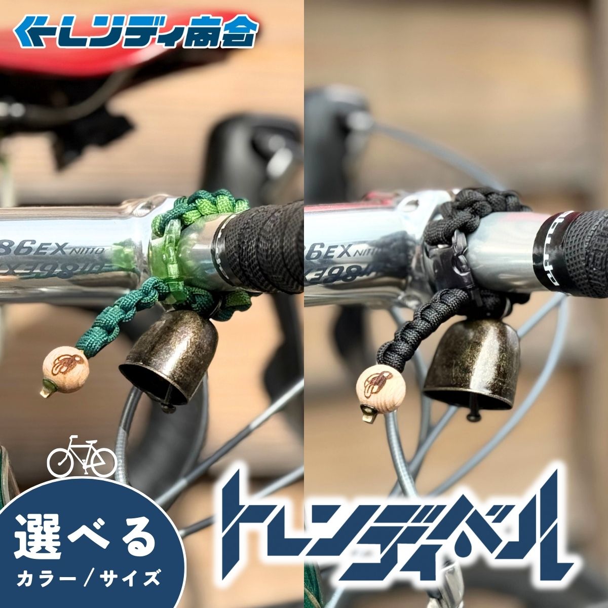 【ふるさと納税】自転車ベル トレンディベル 選べるカラー・サイズ | 自転車ベル 熊鈴 熊よけ ベル 消音 自転車 サイクリング ハンドメイド アウトドア ハイキング トレッキング アウトドア用品 登山用品 自転車グッズ プレゼント ギフト トレンディ商会 埼玉県 狭山市