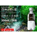 【ふるさと納税】水 定期便 2回 白神山地の水 350ml×24本 ミネラルウォーター 350ミリリットル 軟水 超軟水 赤ちゃん 健康 お水 天然水 小さい ペットボトル 飲料 湧水 災害 防災 備蓄 備蓄水 ローリングストック 災害対策 備蓄用 箱 箱買い 常温 定期　定期便