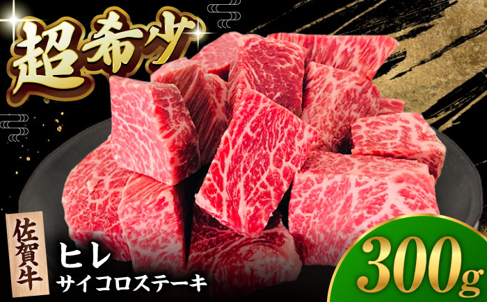 
【2度の農林水産大臣賞】佐賀牛 ヒレ サイコロ ステーキ 300g【田中畜産牛肉店】 佐賀牛 黒毛和牛 希少部位 フィレ ヒレ [HBH138]
