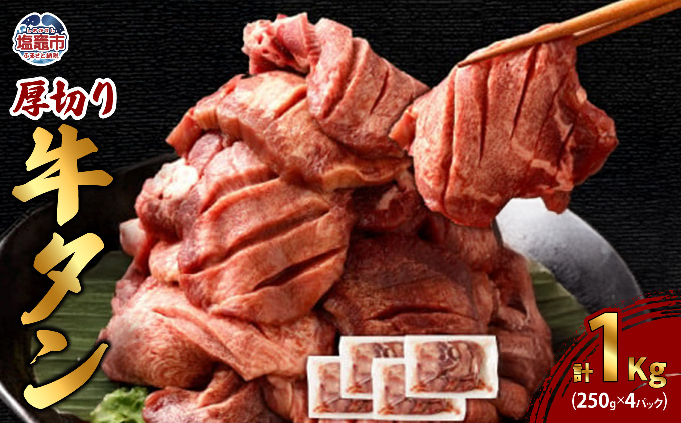 
                   厚切り 牛タン 250g×4パック 総計 1kg ｜ r6-5707814 ｜ 牛肉 お肉 厚切り タン 牛タン 焼き肉 バーベキュー 個包装 冷凍 塩竈市 宮城県
                