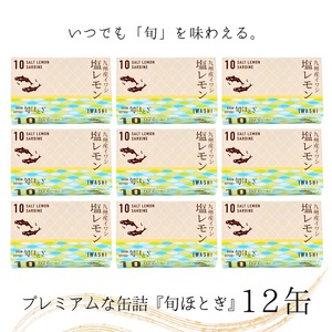 【B0-185】缶詰工場直送 「旬ほとぎ」イワシ塩レモン12缶 いわし イワシ 鰯 缶詰 イワシ缶 いわし缶 鰯缶  ご飯のお供 保存食