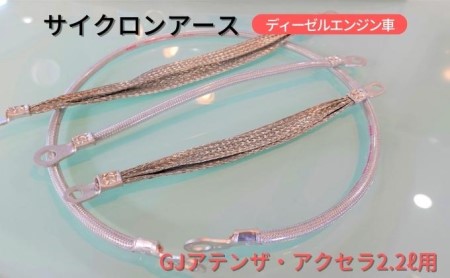 サイクロンアース アテンザ・アクセラ2.2L用 マツダ サイクロンアース