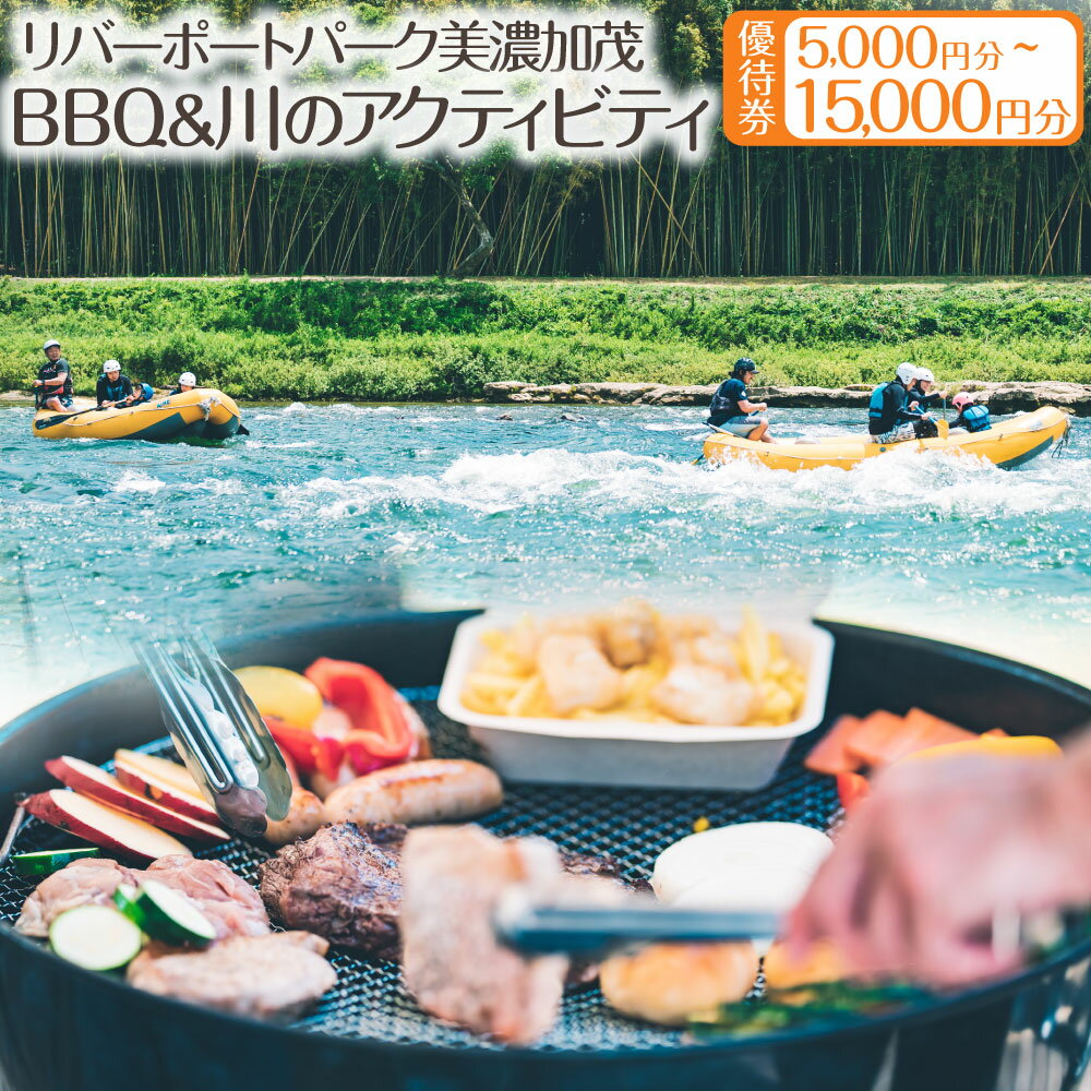 【ふるさと納税】【レビューキャンペーン対象商品】 《選べる金額》リバーポートパーク美濃加茂 BBQ＆川のアクティビティ 優待券 5,000円～15,000円分 バーベキュー アクティビティ チケット 体験 体験チケット レクリエーション 岐阜県 美濃加茂市 送料無料