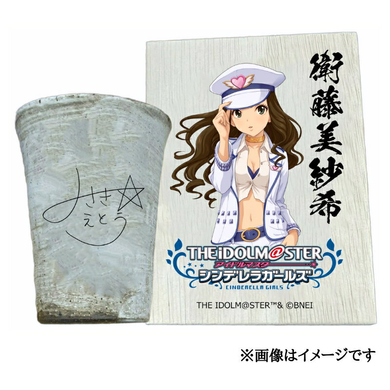 【ふるさと納税】アイドルマスター シンデレラガールズ信楽焼フリーカップ【衛藤美紗希】[2593]
