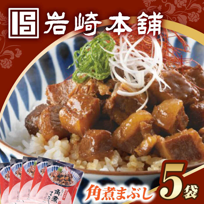 【ふるさと納税】7日内発送）角煮まぶし5袋【簡易包装】 長与町/岩崎本舗[EAB113] 角煮 かくに ぶた丼 丼 豚丼 惣菜 レトルト 肉 豚肉 素 レンチン レンジ 簡単 調理 時短 お手軽 温めるだけ タレ 冷凍おすすめ ぶた丼 具 豚 ロース バラ おかず スピード 最短 最速 発送