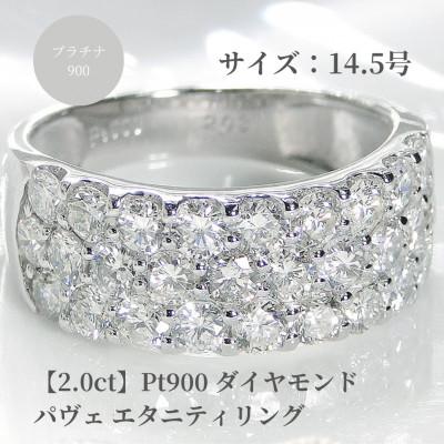 ふるさと納税 昭和町 pt900ダイヤモンド パヴェ エタニティリング【2.0ct】　14.5号
