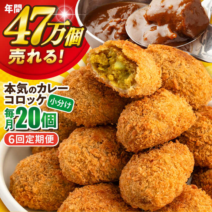 【ふるさと納税】【全6回定期便】本気のカレーコロッケ20個 0.8kg 惣菜 お弁当 パーティー 肉 おかず 横須賀【三富屋商事株式会社】[AKFJ075]