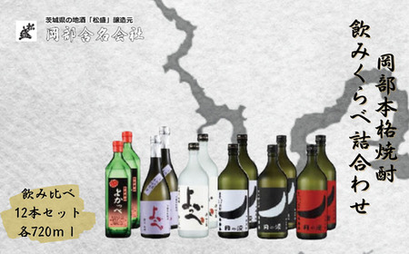 【焼酎飲み比べ】岡部本格焼酎味くらべ詰合わせ 芋焼酎 米焼酎