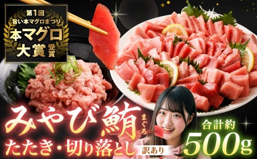本マグロ大賞受賞 みやび鮪 たたき 約200g （約2～3人前） ・ 【訳あり】 みやび鮪 切り落とし 端っこちゃん 約300g （約3～4人前） 合計約500g 訳アリ わけあり 理由あり 鮪 まぐろ 本マグロ 本鮪 本まぐろ タタキ トロ 魚 九州 長崎県 長崎市 冷凍