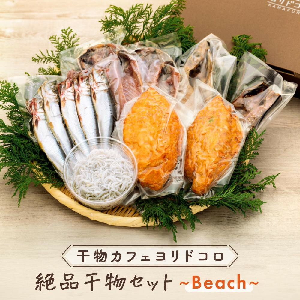 【ふるさと納税】〈お中元ギフト〉干物カフェ　ヨリドコロ 絶品干物セット ～Beach～ | 干物 ひもの カルシウム 乾物 あじ さば しらす さつま揚げ 自家製 ごはん ご飯 お供 ご飯のお供 おつまみ 小魚 海鮮 冷凍 冷凍便 送料無料 神奈川 鎌倉