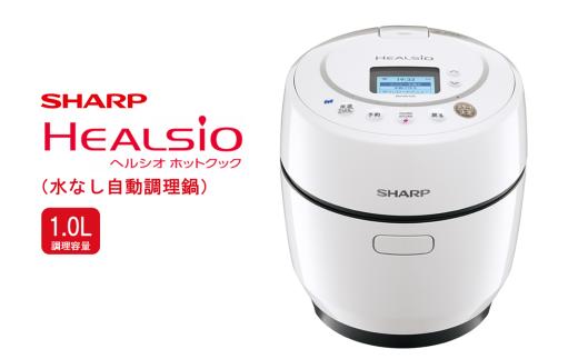 S105　SHARP ヘルシオ　ホットクック KN-HW10G-W(ホワイト系） 【シャープ 電化製品 家電 キッチン キッチン家電 調理 調理家電 水なし自動調理鍋 水なし 無水 自動調理 自動調理鍋 時短 新生活 料理 料理家電 ごはん 無線LAN 正規品 1.0L 大阪府 八尾市 返礼品】