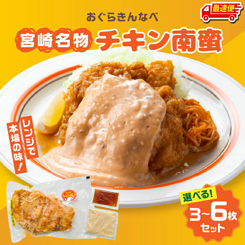 【ふるさと納税】【最短2週間以内発送】【内容量が選べる】おぐらきんなべ 宮崎チキン南蛮 簡単調理 レンジ タルタルソース 甘酢 たれ 小分け パック 真空パック 冷凍 お惣菜 おかず お弁当 チキン南蛮 鶏肉 ムネ肉 ムネ 肉 お肉 鶏 国産 宮崎 人気 おすすめ