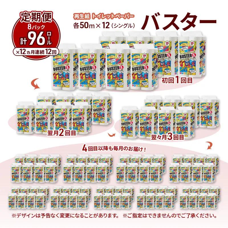 【12ヵ月 連続 定期便】トイレットペーパー バスター 12R シングル 50ｍ ×8パック 96個 ×12回 日用品 消耗品 114mm 柔らかい 無香料 芯 大容量 トイレット トイレ といれっと