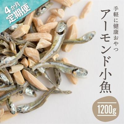 ふるさと納税 新宮町 【定期便】小魚入り!無塩・素焼きのアーモンド1,200g×4ヶ月【健康&amp;骨活!!!】.EA001